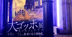 大ゴッホ展《夜のカフェテラス》