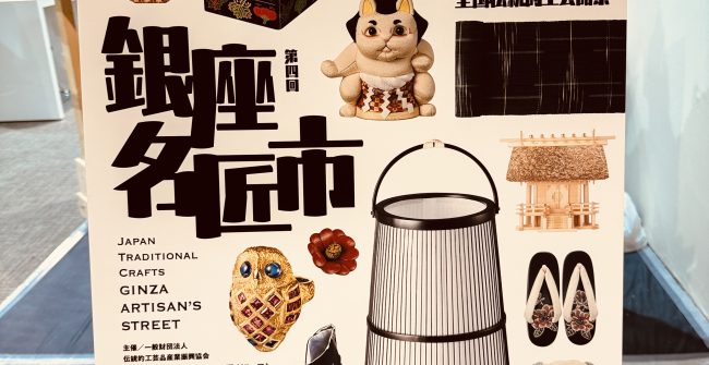「銀座名匠市」