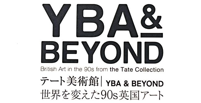 『YBA＆BEYOND / テート美術館』展